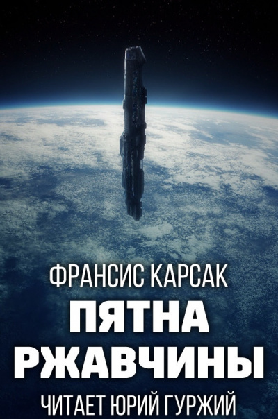 Карсак Франсис - Пятна ржавчины 🎧 Слушайте книги онлайн бесплатно на knigavushi.com