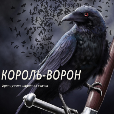 Сказки - Король-Ворон 🎧 Слушайте книги онлайн бесплатно на knigavushi.com