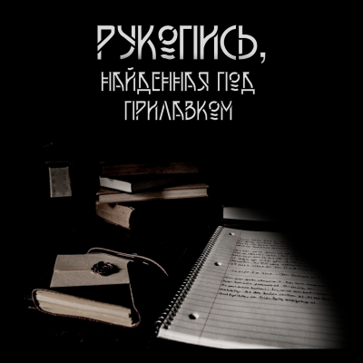 Далин Макс - Рукопись, найденная под прилавком 🎧 Слушайте книги онлайн бесплатно на knigavushi.com