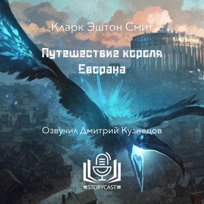 Смит Кларк Эштон - Путешествие короля Еворана 🎧 Слушайте книги онлайн бесплатно на knigavushi.com