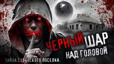 Григорьев Петр - Чёрный шар над головой 🎧 Слушайте книги онлайн бесплатно на knigavushi.com