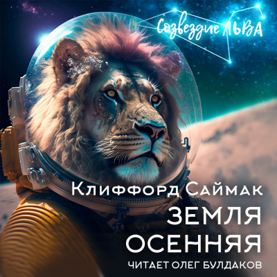 Саймак Клиффорд - Земля осенняя 🎧 Слушайте книги онлайн бесплатно на knigavushi.com