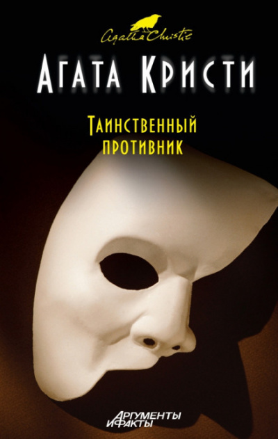 Кристи Агата - Таинственный противник 🎧 Слушайте книги онлайн бесплатно на knigavushi.com