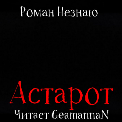 Незнаю Роман - Астарот 🎧 Слушайте книги онлайн бесплатно на knigavushi.com