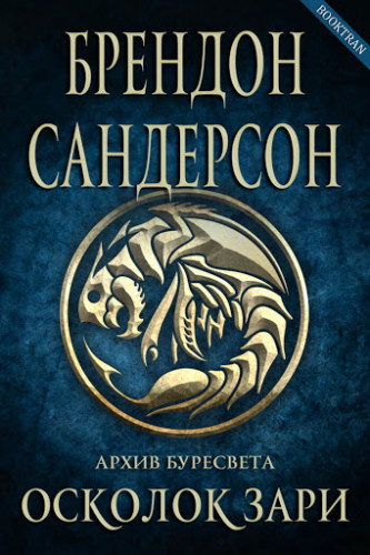 Сандерсон Брендон - Осколок зари 🎧 Слушайте книги онлайн бесплатно на knigavushi.com