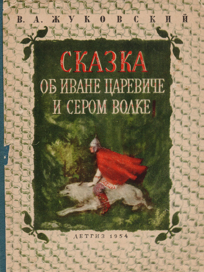 Жуковский Василий - Сказка о Иване-царевиче и Сером Волке 🎧 Слушайте книги онлайн бесплатно на knigavushi.com