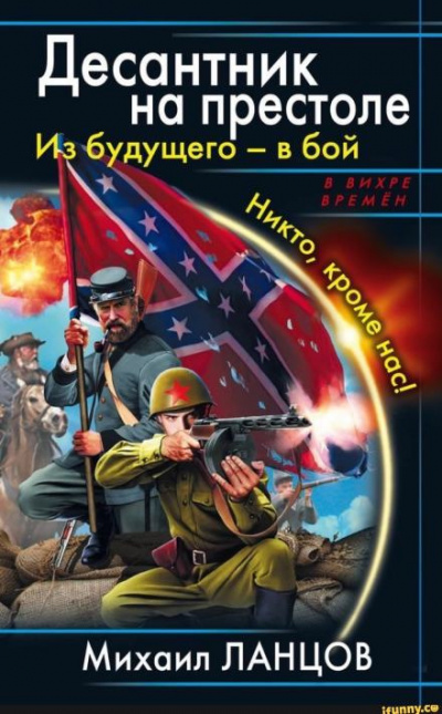 Ланцов Михаил - Десантник на престоле. Из будущего — в бой 🎧 Слушайте книги онлайн бесплатно на knigavushi.com