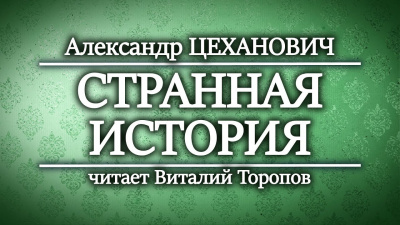 Цеханович Александр - Странная история 🎧 Слушайте книги онлайн бесплатно на knigavushi.com