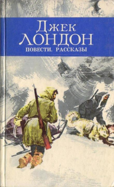 Лондон Джек - На сороковой миле 🎧 Слушайте книги онлайн бесплатно на knigavushi.com