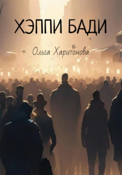 Харитонова Ольга - Хэппи бади 🎧 Слушайте книги онлайн бесплатно на knigavushi.com