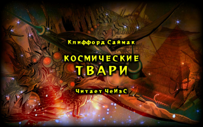 Саймак Клиффорд - Космические твари 🎧 Слушайте книги онлайн бесплатно на knigavushi.com