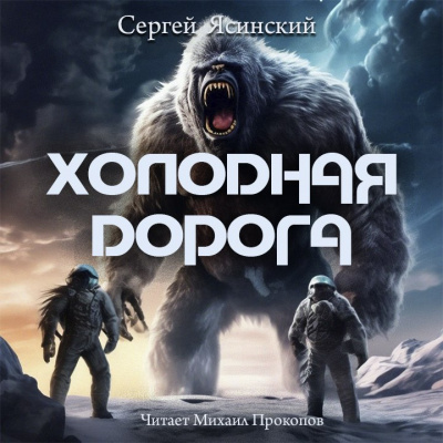 Ясинский Сергей - Холодная дорога 🎧 Слушайте книги онлайн бесплатно на knigavushi.com