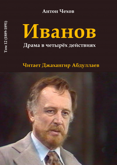 Чехов Антон - Иванов 🎧 Слушайте книги онлайн бесплатно на knigavushi.com