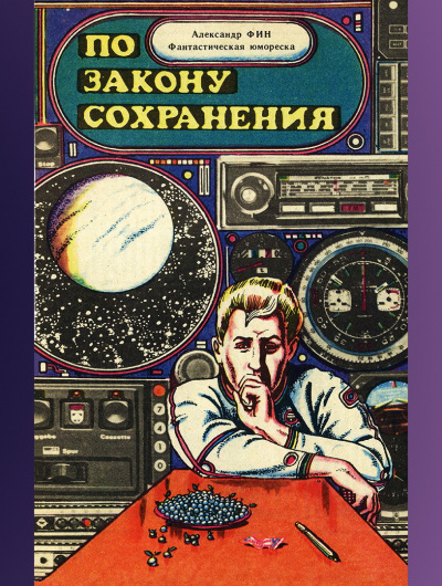 Фин Александр - По закону сохранения 🎧 Слушайте книги онлайн бесплатно на knigavushi.com