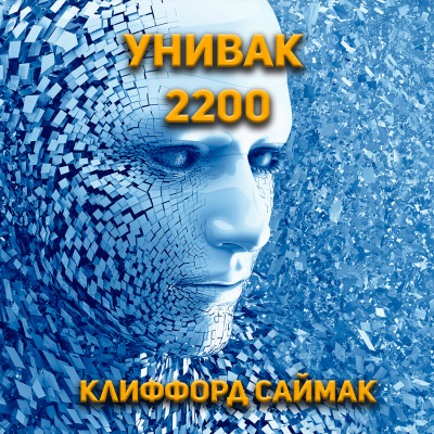 Клиффорд Саймак - Унивак 2200 🎧 Слушайте книги онлайн бесплатно на knigavushi.com