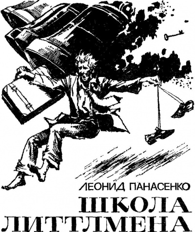 Панасенко Леонид - Школа Литтлмена 🎧 Слушайте книги онлайн бесплатно на knigavushi.com