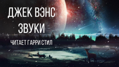 Вэнс Джек - Звуки 🎧 Слушайте книги онлайн бесплатно на knigavushi.com