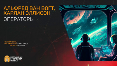 Вогт Альфред Ван, Эллисон Харлан - Операторы 🎧 Слушайте книги онлайн бесплатно на knigavushi.com