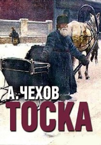 Чехов Антон - Тоска 🎧 Слушайте книги онлайн бесплатно на knigavushi.com