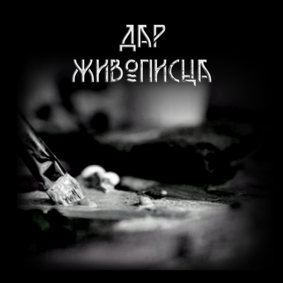 Крюков Александр - Дар живописца 🎧 Слушайте книги онлайн бесплатно на knigavushi.com