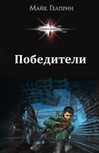 Гелприн Майк - Победители 🎧 Слушайте книги онлайн бесплатно на knigavushi.com