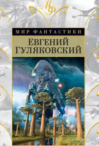 Гуляковский Евгений - Легенда о серебряном человеке 🎧 Слушайте книги онлайн бесплатно на knigavushi.com