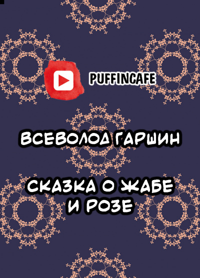 Гаршин Всеволод - Сказка о Жабе и Розе 🎧 Слушайте книги онлайн бесплатно на knigavushi.com