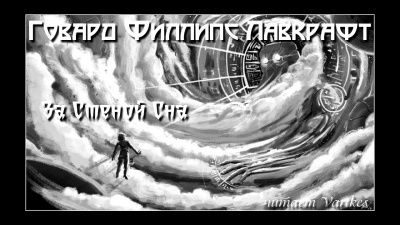 Лавкрафт Говард - За Стеной Сна 🎧 Слушайте книги онлайн бесплатно на knigavushi.com