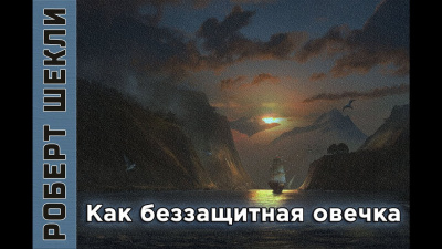 Шекли Роберт - Как беззащитная овечка 🎧 Слушайте книги онлайн бесплатно на knigavushi.com