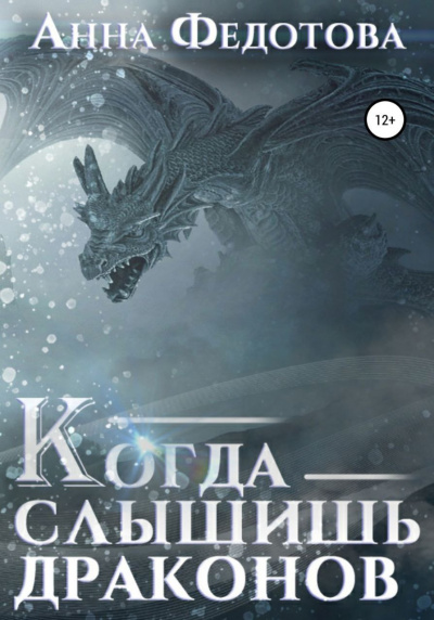 Федотова Анна - Когда слышишь драконов 🎧 Слушайте книги онлайн бесплатно на knigavushi.com