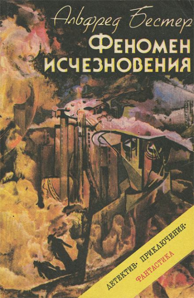 Бестер Альфред - Феномен исчезновения 🎧 Слушайте книги онлайн бесплатно на knigavushi.com