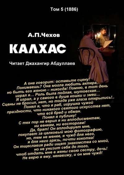 Чехов Антон - Калхас 🎧 Слушайте книги онлайн бесплатно на knigavushi.com