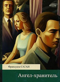 Саган Франсуаза - Ангел-хранитель 🎧 Слушайте книги онлайн бесплатно на knigavushi.com