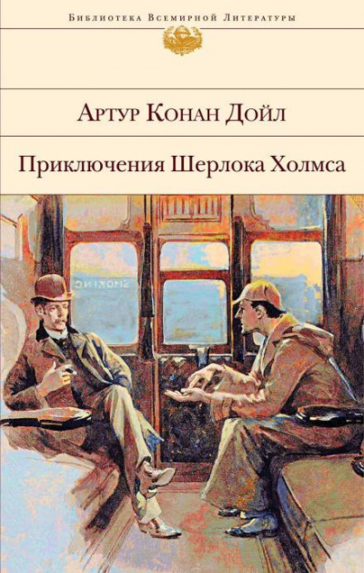 Дойл Артур Конан - Голубой карбункул 🎧 Слушайте книги онлайн бесплатно на knigavushi.com