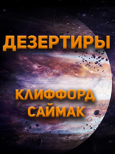 Клиффорд Саймак - Дезертиры 🎧 Слушайте книги онлайн бесплатно на knigavushi.com