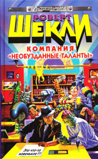 Шекли Роберт - Первый день президента 🎧 Слушайте книги онлайн бесплатно на knigavushi.com