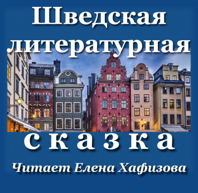 Шведская литературная сказка 🎧 Слушайте книги онлайн бесплатно на knigavushi.com