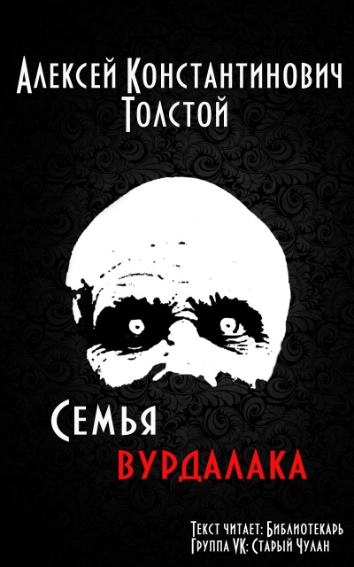 Толстой Алексей - Семья вурдалака 🎧 Слушайте книги онлайн бесплатно на knigavushi.com