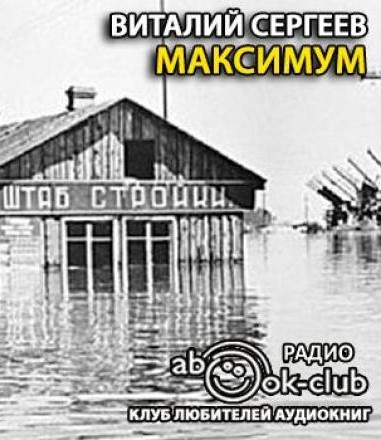 Сергеев Виталий - Максимум 🎧 Слушайте книги онлайн бесплатно на knigavushi.com