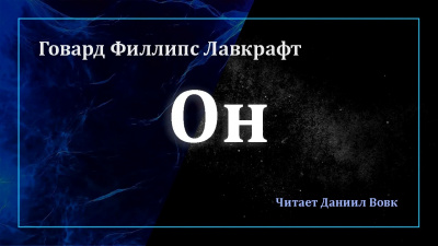 Лавкрафт Говард - Он 🎧 Слушайте книги онлайн бесплатно на knigavushi.com