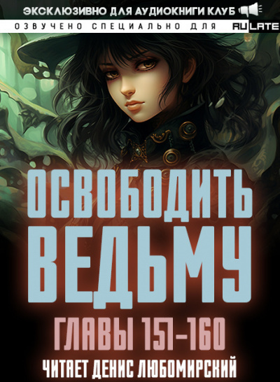 ER MU - Освободить Ведьму. Главы 151-160 🎧 Слушайте книги онлайн бесплатно на knigavushi.com