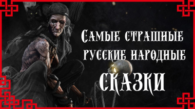 Самые страшные русские народные сказки 🎧 Слушайте книги онлайн бесплатно на knigavushi.com