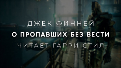 Финней Джек - О пропавших без вести 🎧 Слушайте книги онлайн бесплатно на knigavushi.com