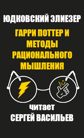 Юдковский Элиезер - Гарри Поттер и методы рационального мышления 🎧 Слушайте книги онлайн бесплатно на knigavushi.com