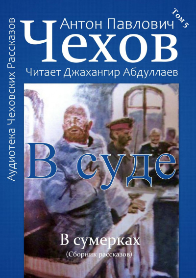 Чехов Антон - В суде 🎧 Слушайте книги онлайн бесплатно на knigavushi.com