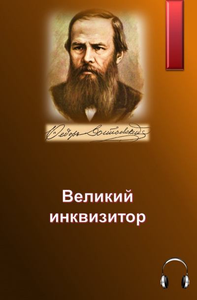 Достоевский Федор - Великий инквизитор 🎧 Слушайте книги онлайн бесплатно на knigavushi.com