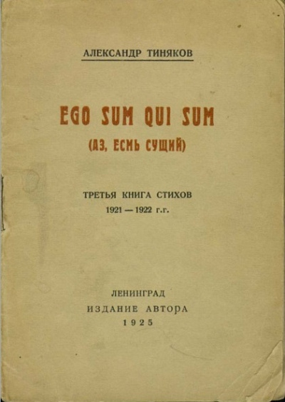 Тиняков Александр - Аз есмь сущий 🎧 Слушайте книги онлайн бесплатно на knigavushi.com