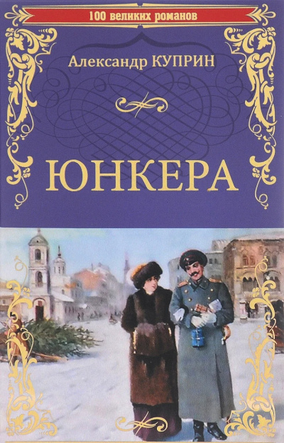 Куприн Александр - Юнкера 🎧 Слушайте книги онлайн бесплатно на knigavushi.com