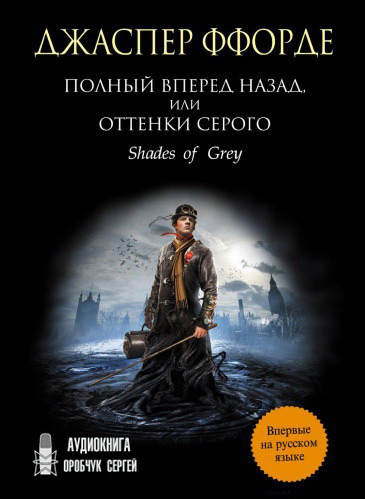 Ффорде Джаспер - Полный вперёд назад, или Оттенки серого 🎧 Слушайте книги онлайн бесплатно на knigavushi.com