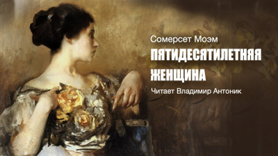 Моэм Сомерсет - Пятидесятилетняя женщина 🎧 Слушайте книги онлайн бесплатно на knigavushi.com